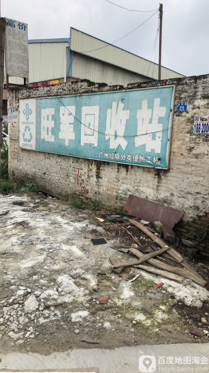 旺军回收站