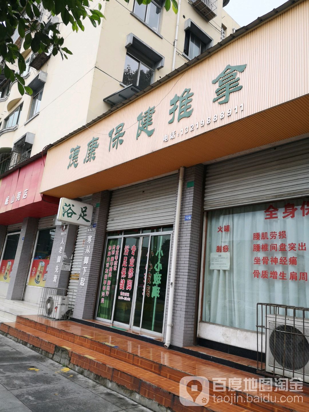 德康保建推拿