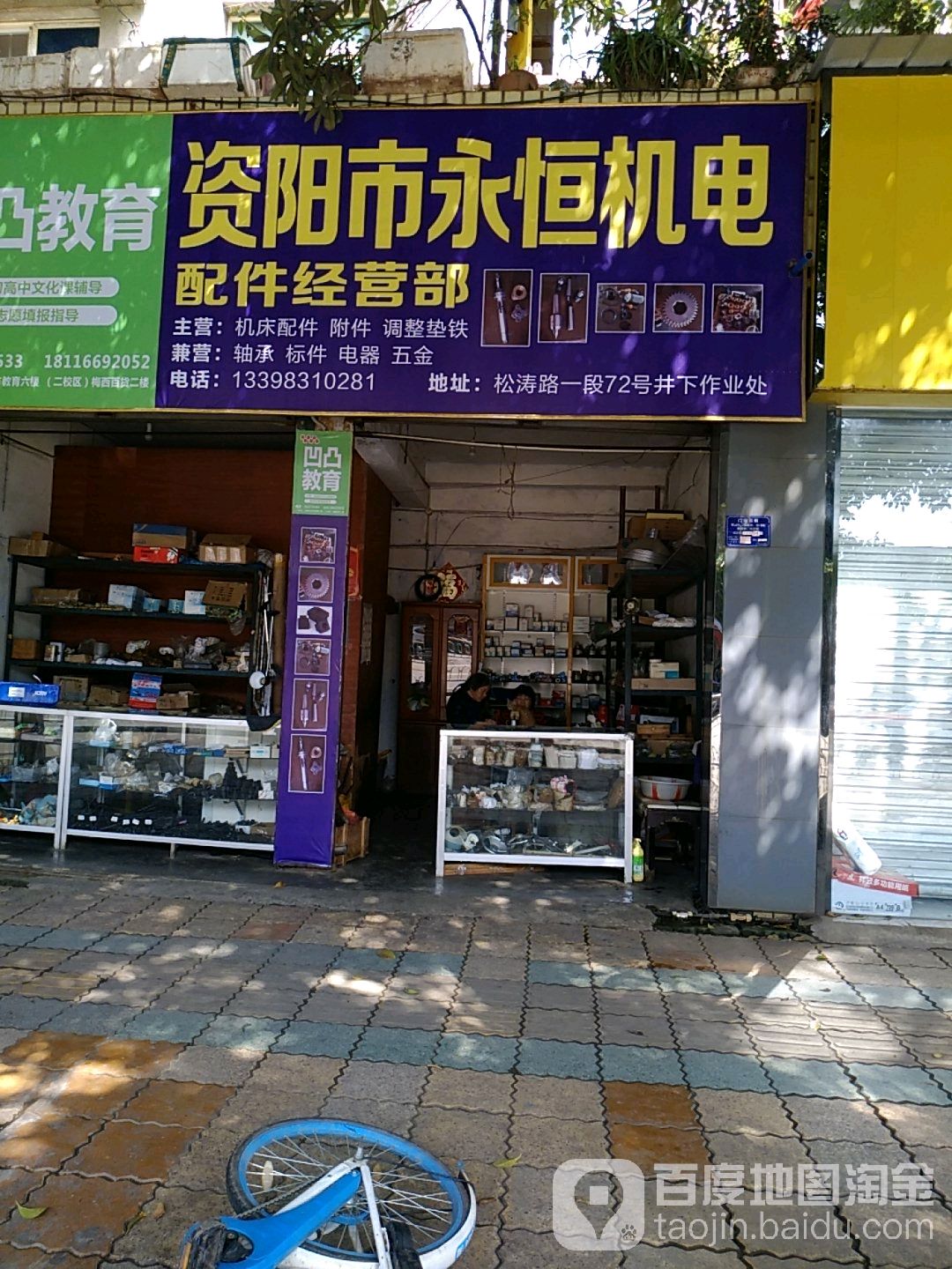 资阳永安恒机电配件经营部