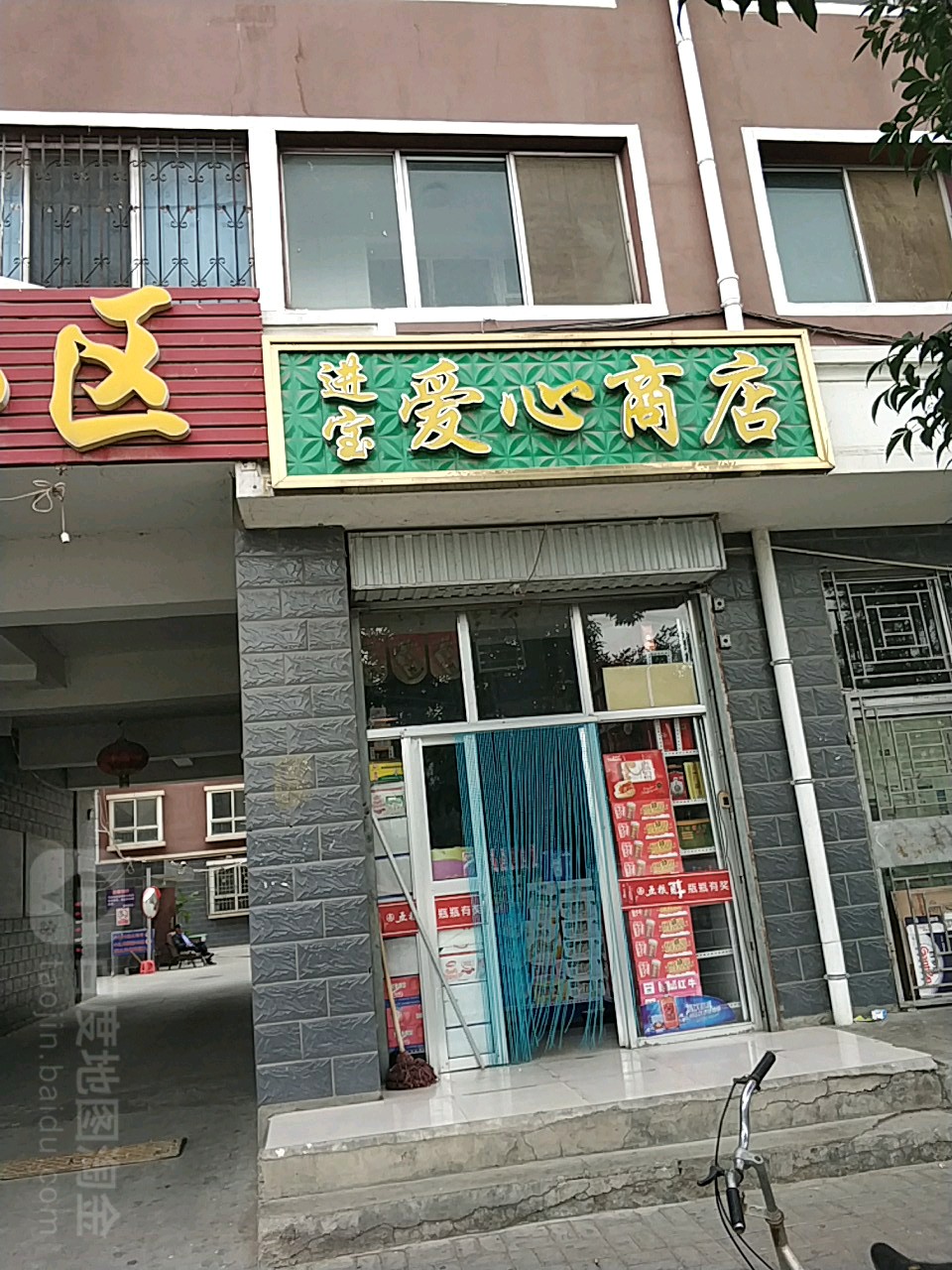进宝心幼儿商店
