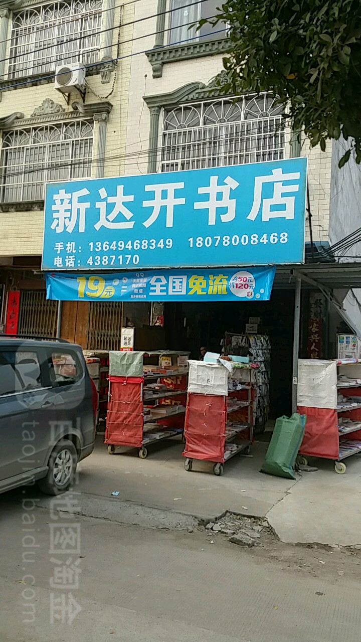 新达开书店