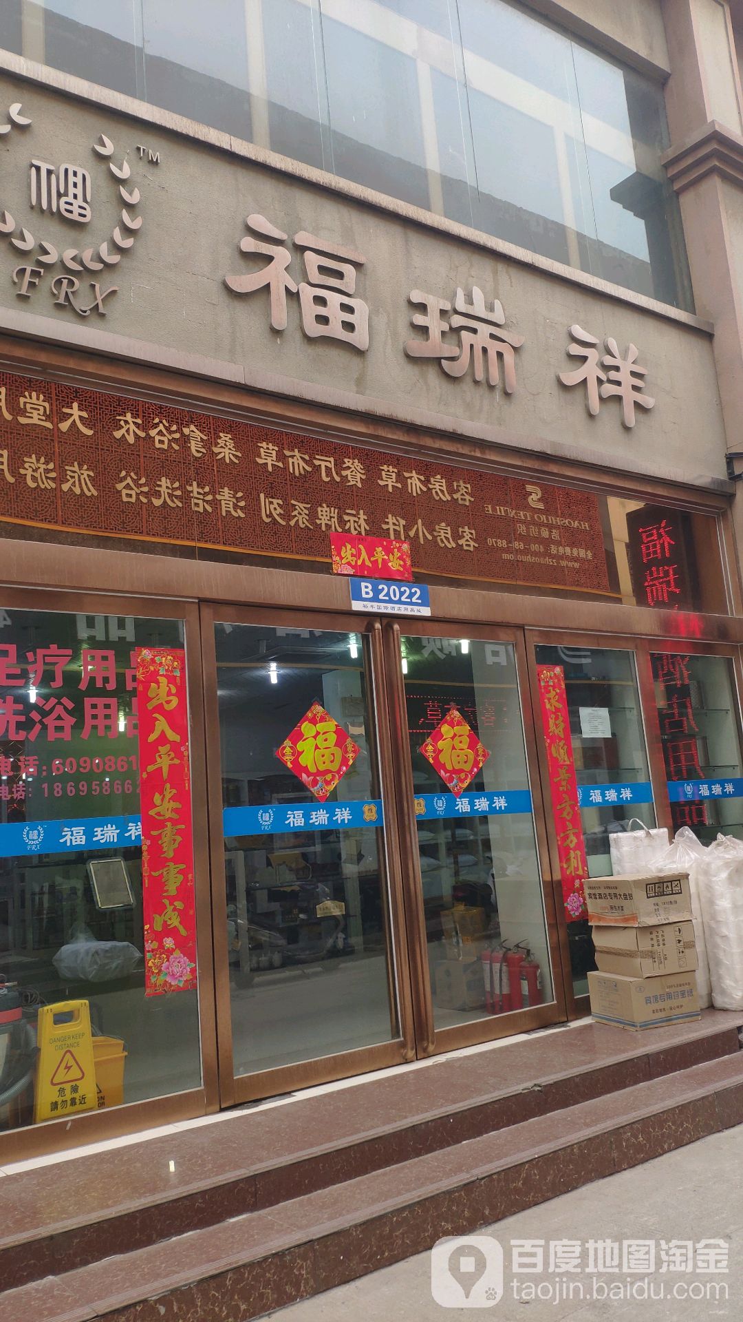 福瑞祥酒店用品