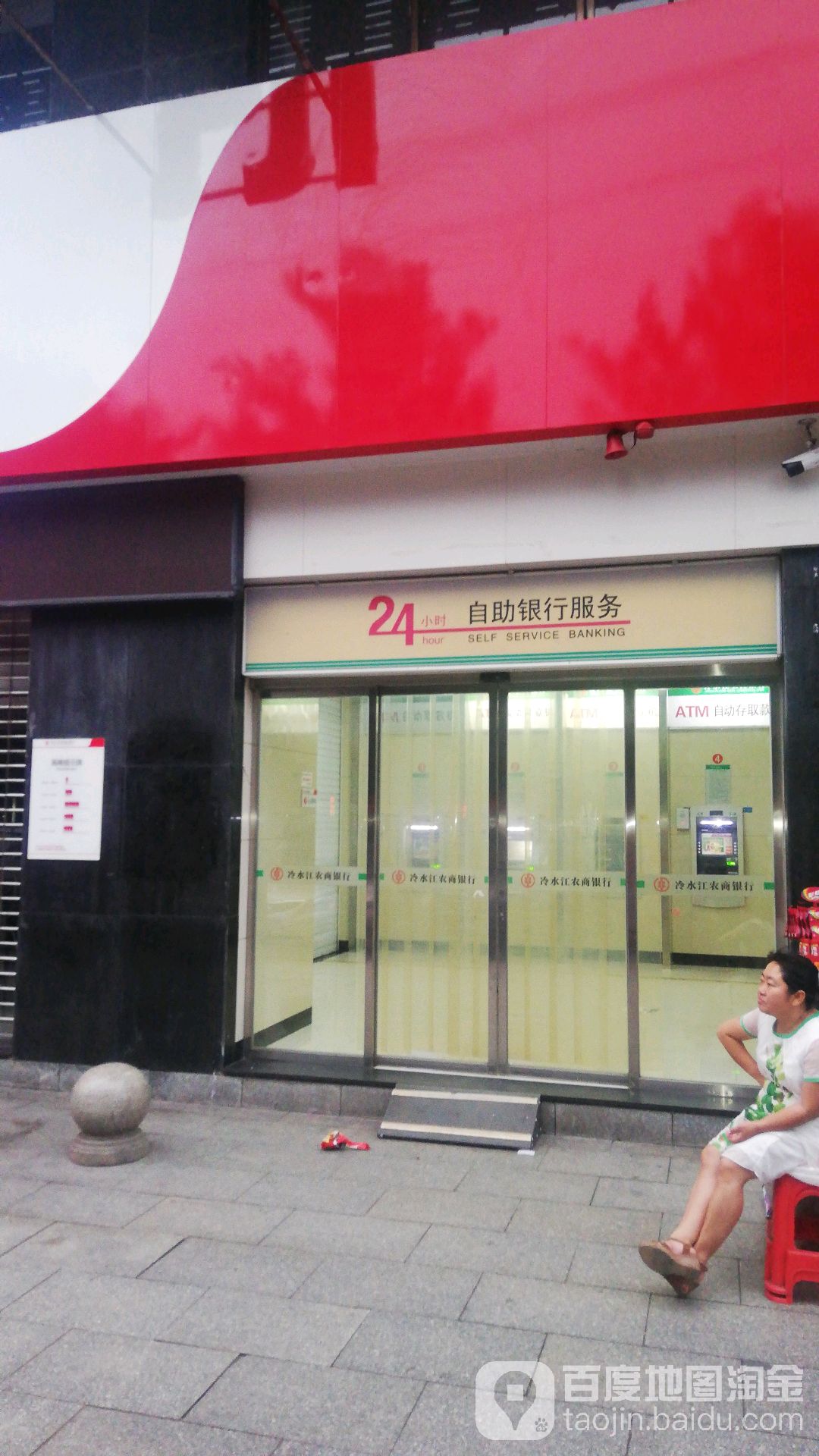 湖南冷水江農村商業銀行24小時自助銀行(冷水江支行)