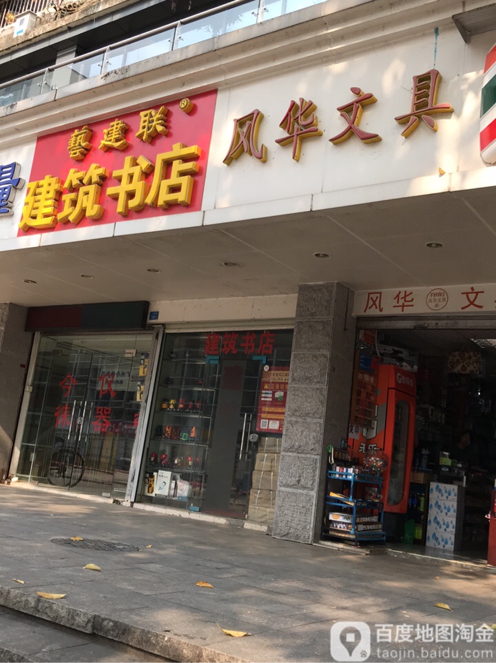 风华文具店(上步路店)