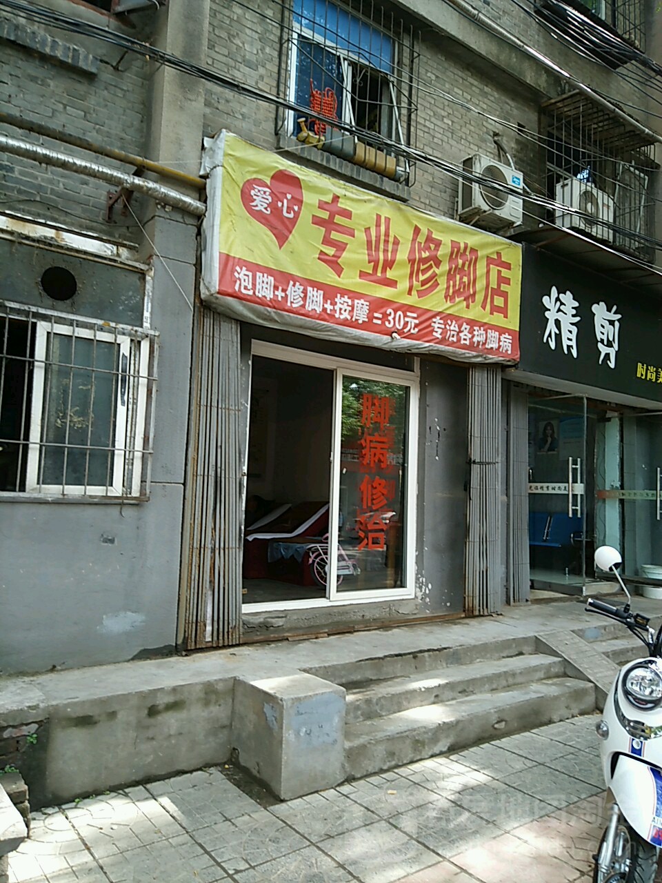 爱心专业修脚店