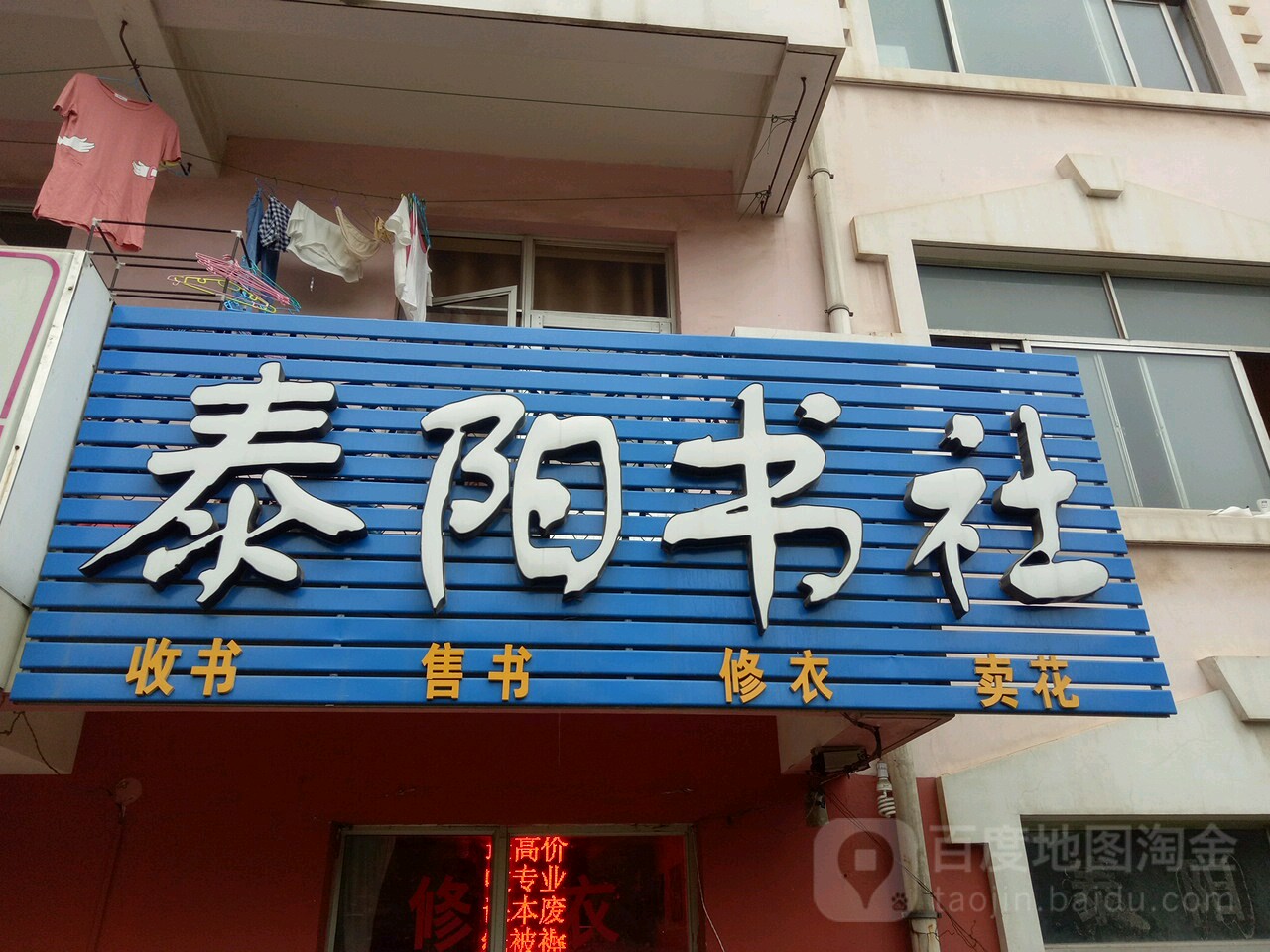 曲阳师范大学(日照校区)-泰阳书社