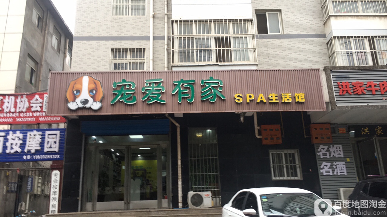 宠爱油价SPA生活馆