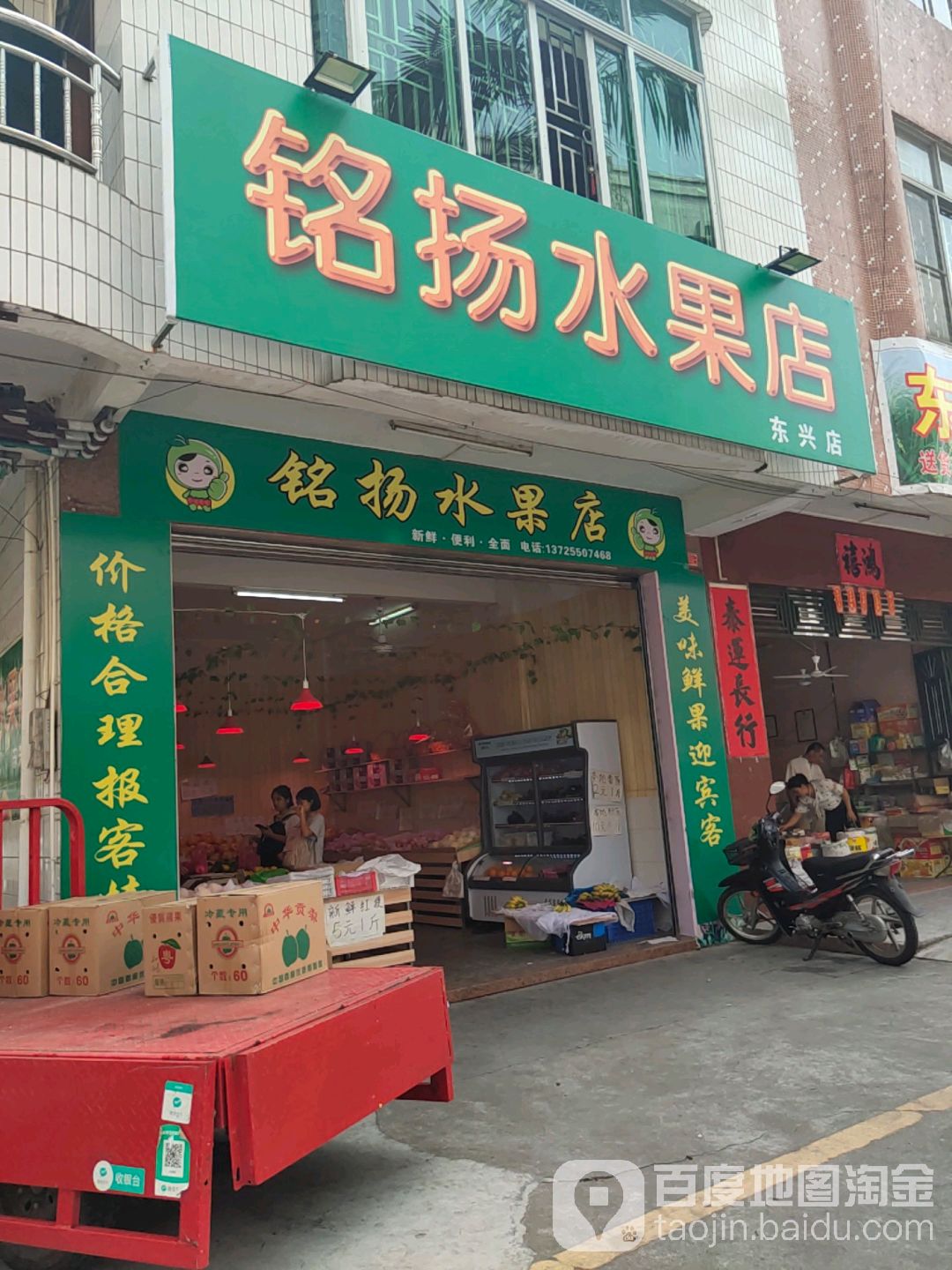 铭扬水果店(东兴店)