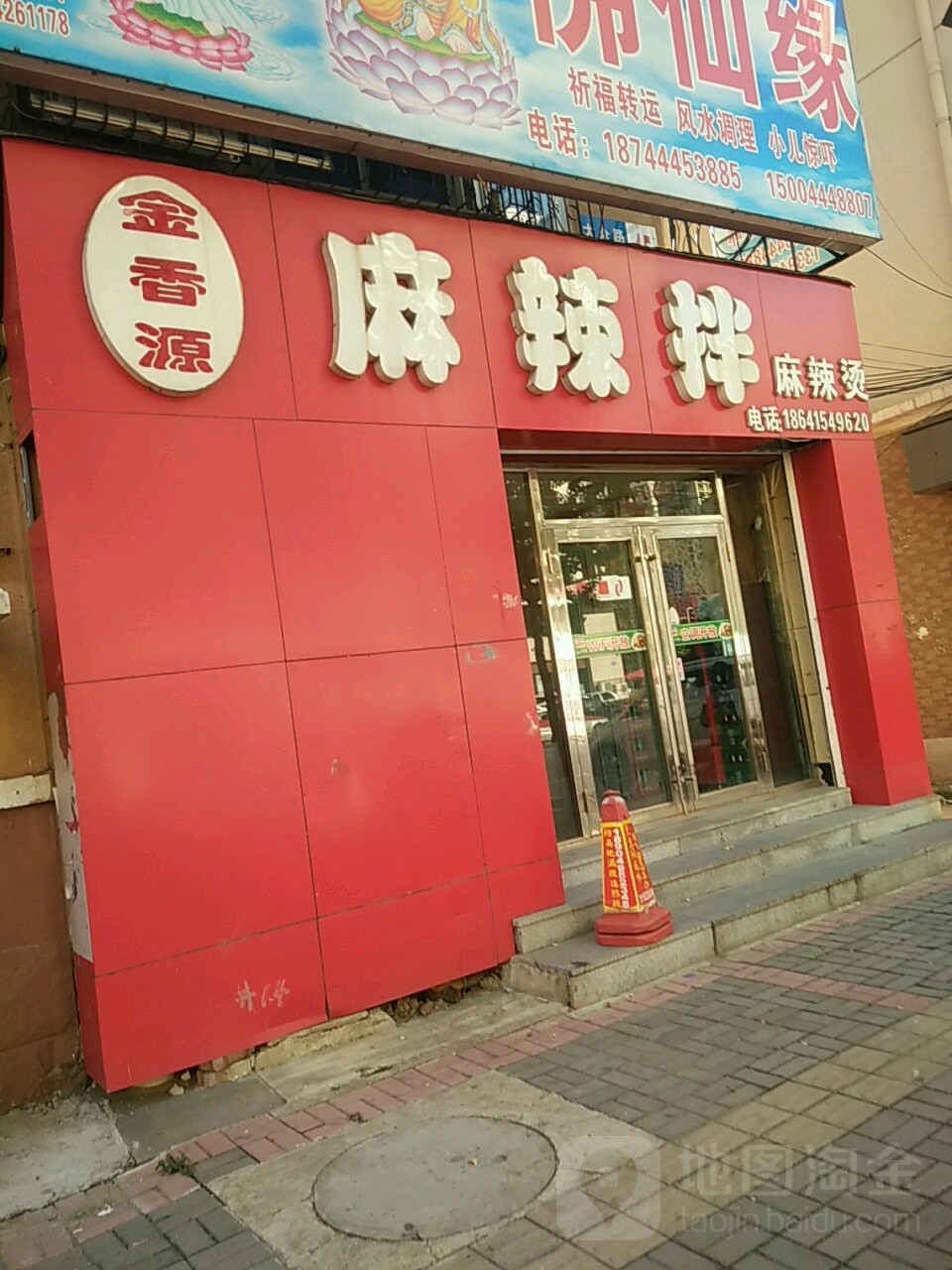 金香源麻辣烫