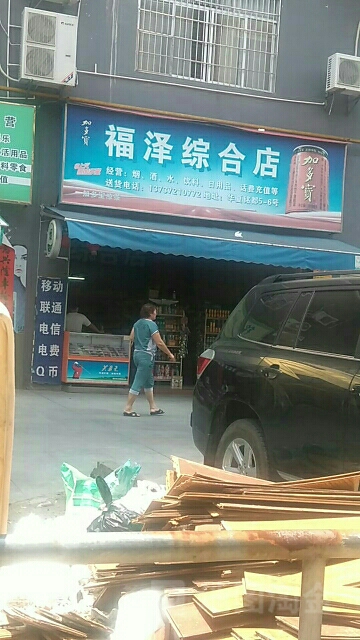 福泽综合店