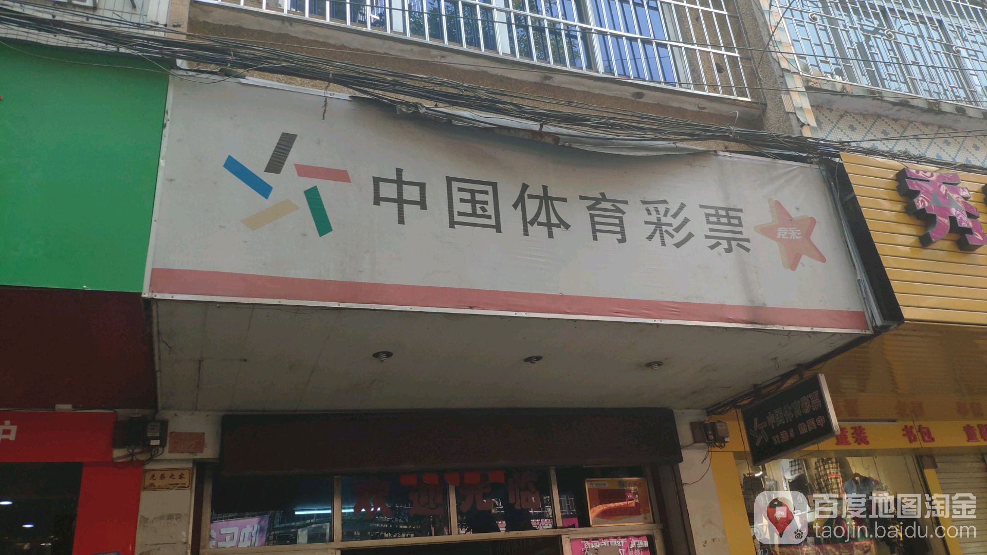 中国体育彩票(杉木塘南街店)