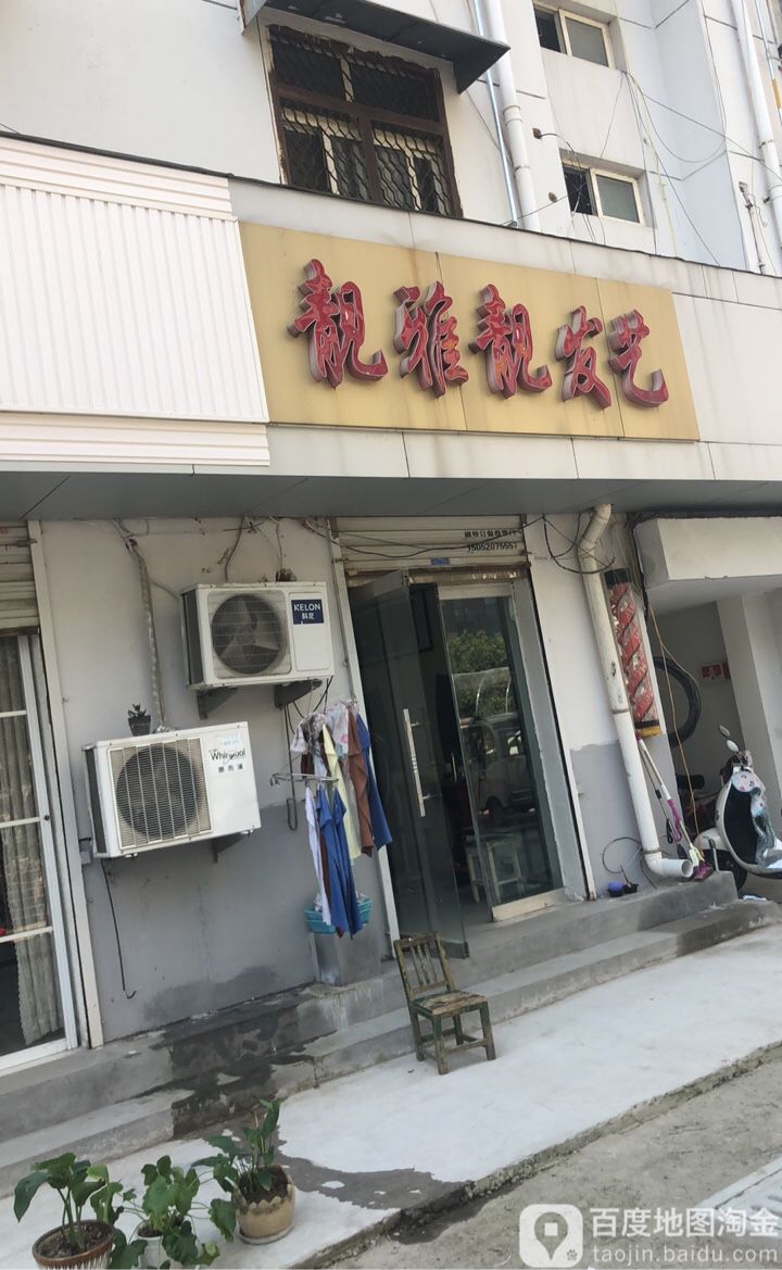 靓雅靓发艺社