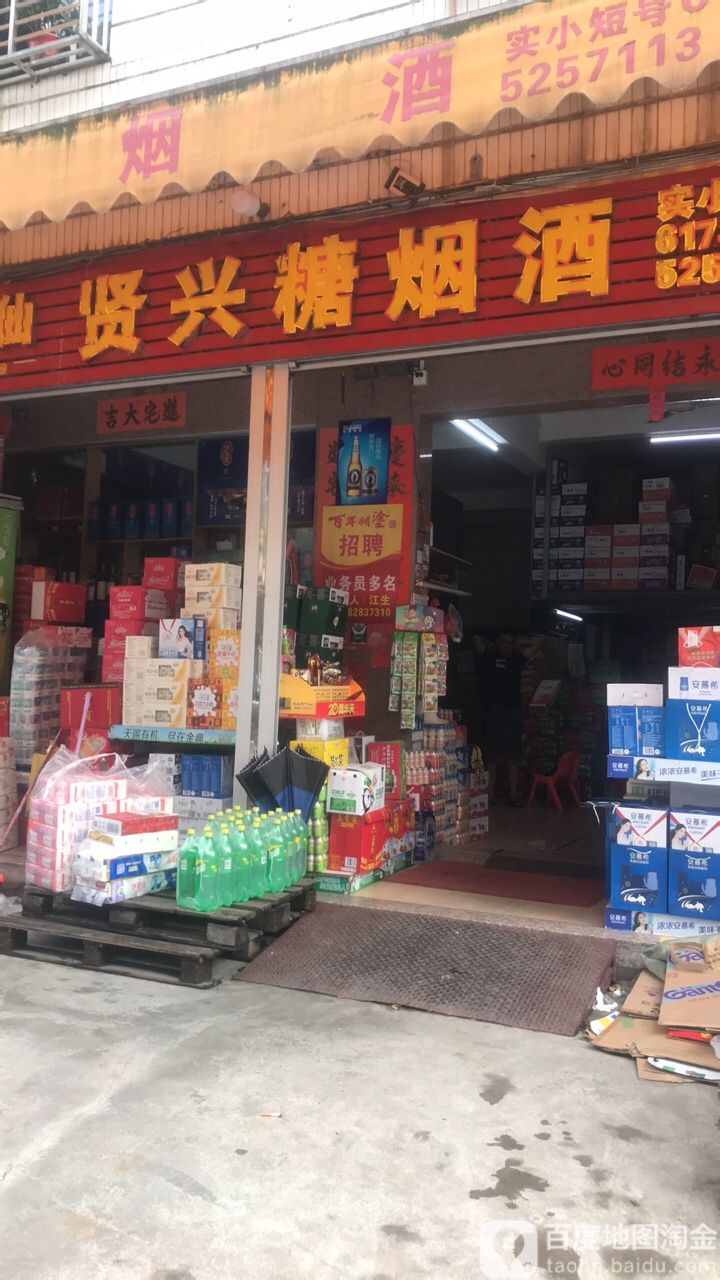 贤兴糖烟草