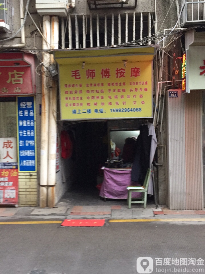毛师傅中按摩(风度北路)