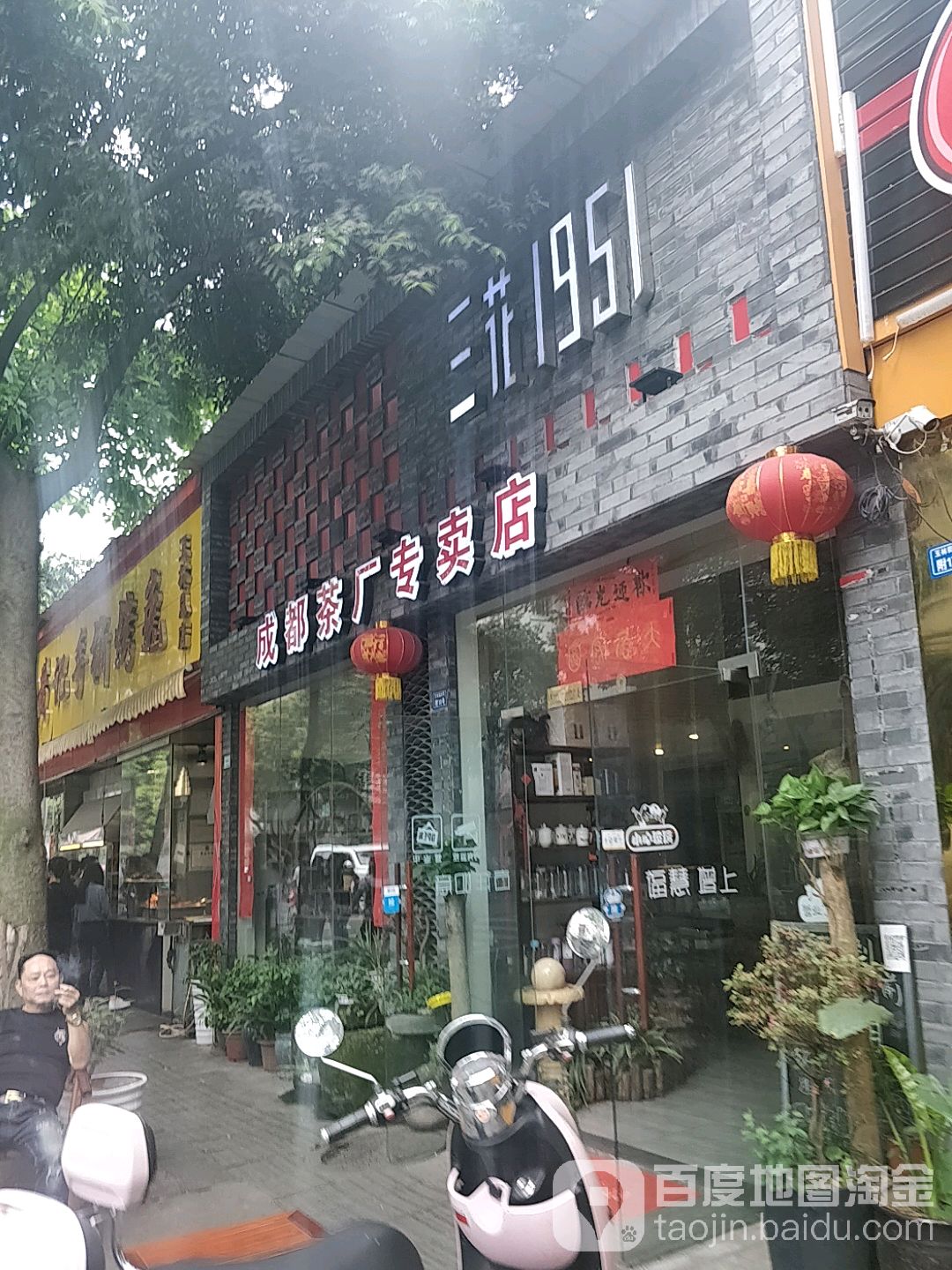 三花1951成都茶厂专卖店(玉林佳苑店)