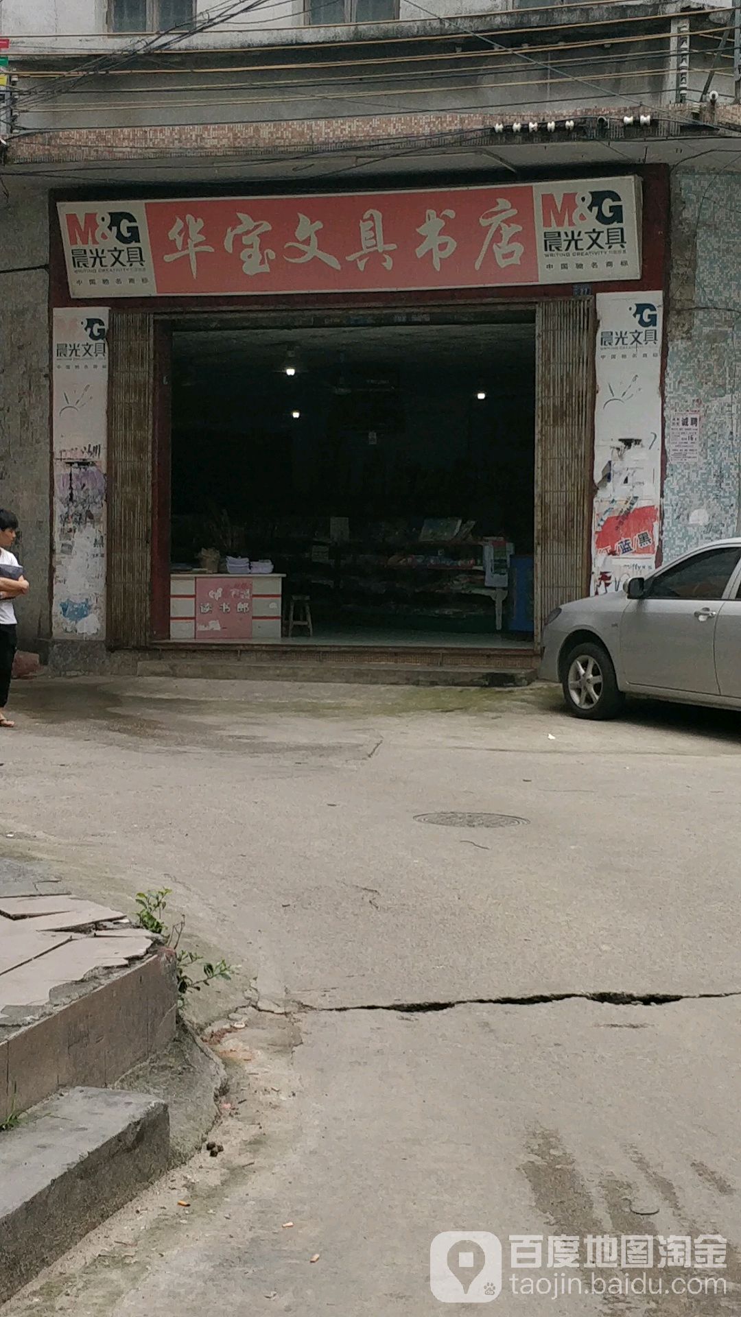 华堡文具书店