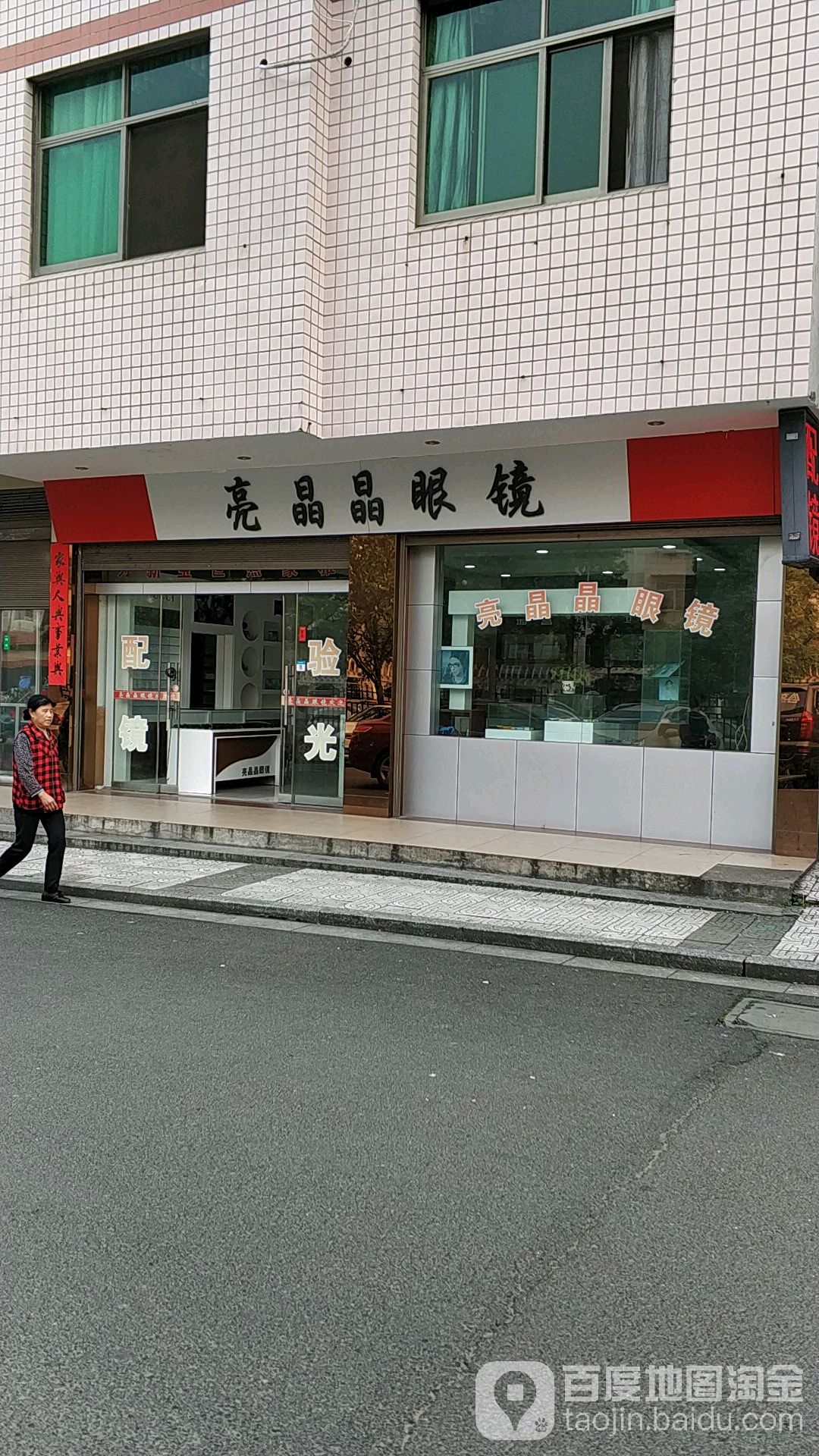 亮晶晶眼镜店(南岳店)