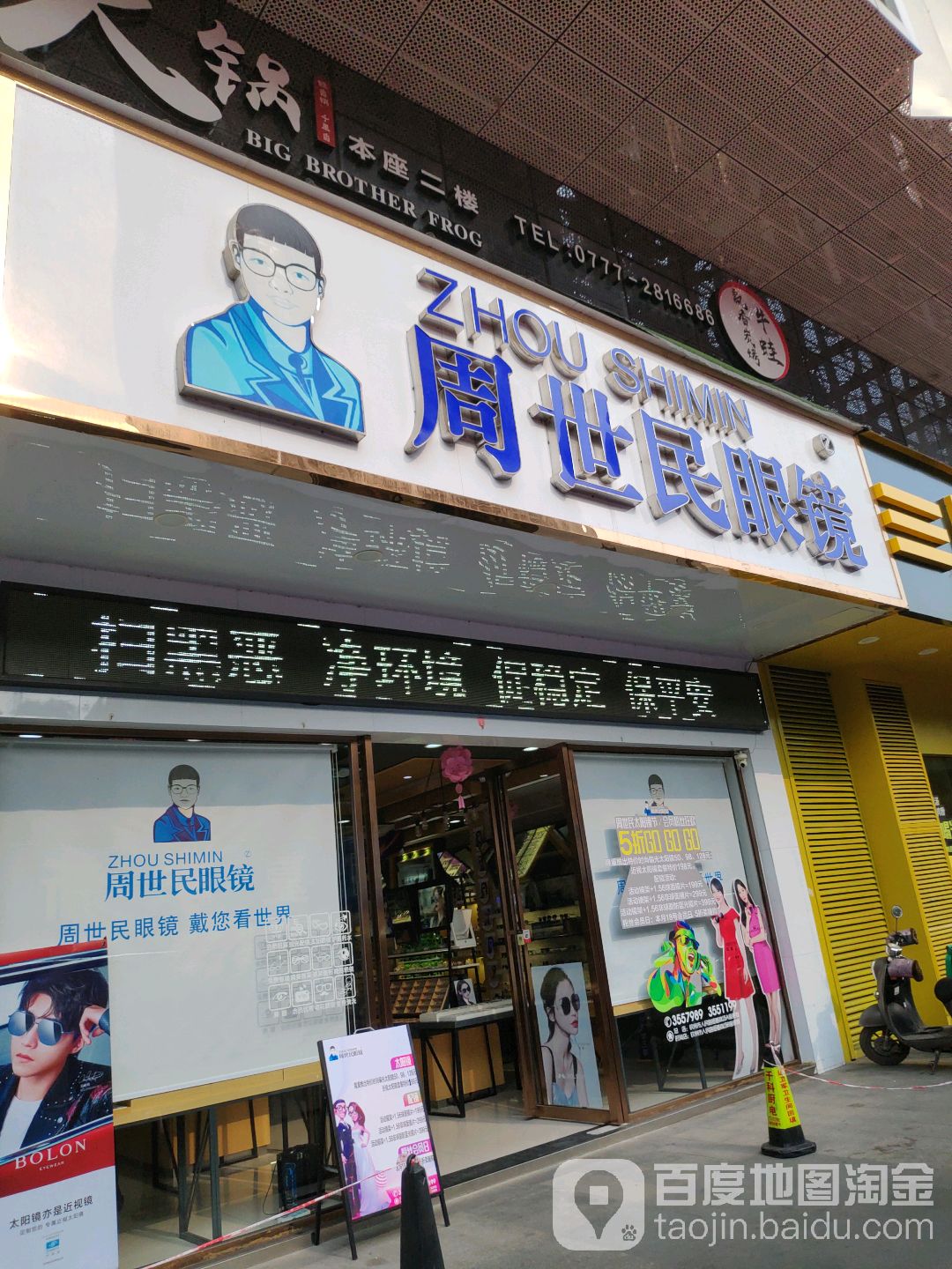 周世民眼镜总店