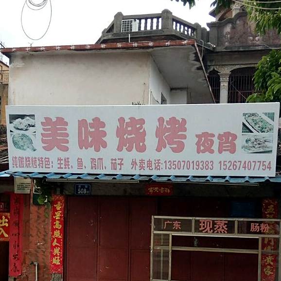 市美味烧烤夜宵