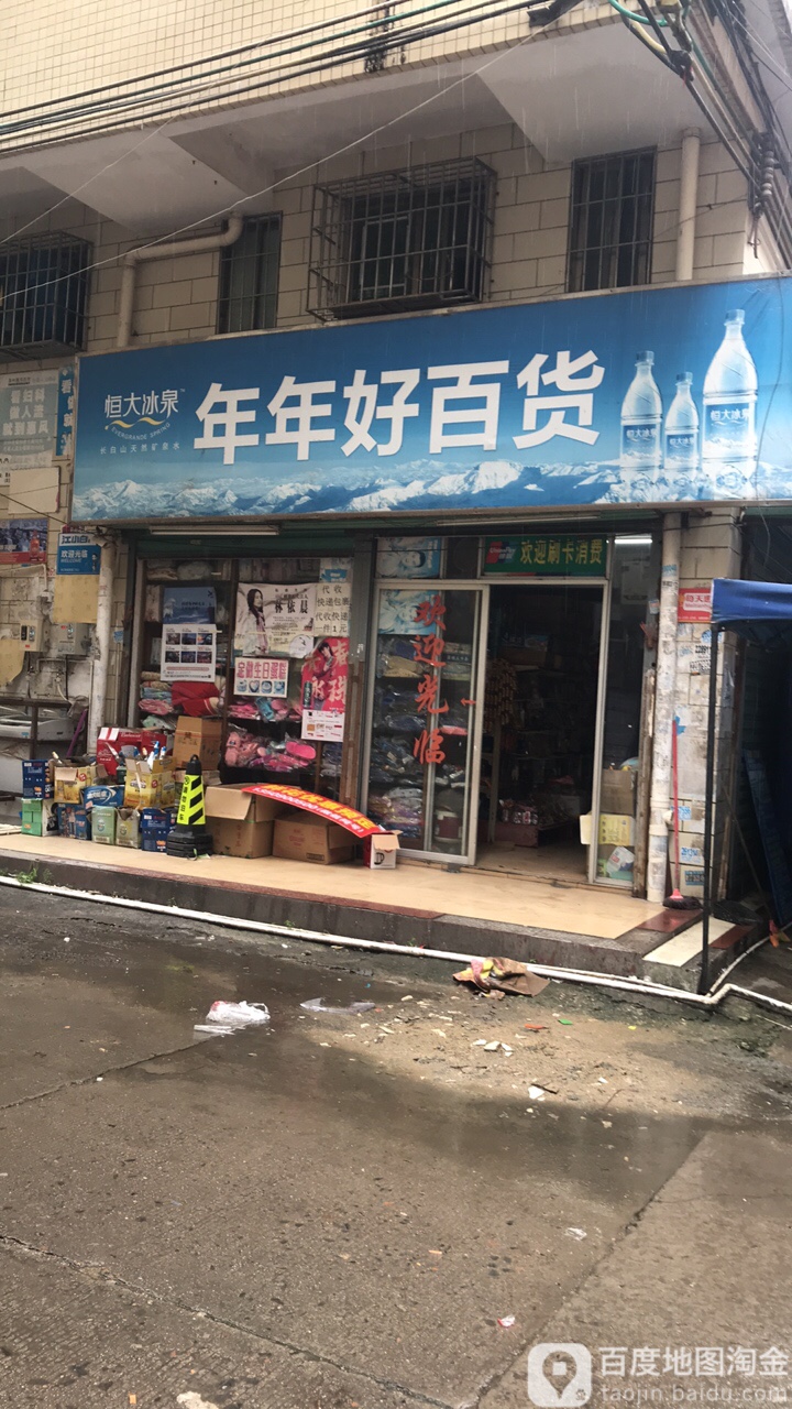 年年好百货