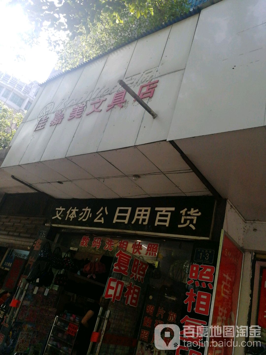 佳嘉美文具店