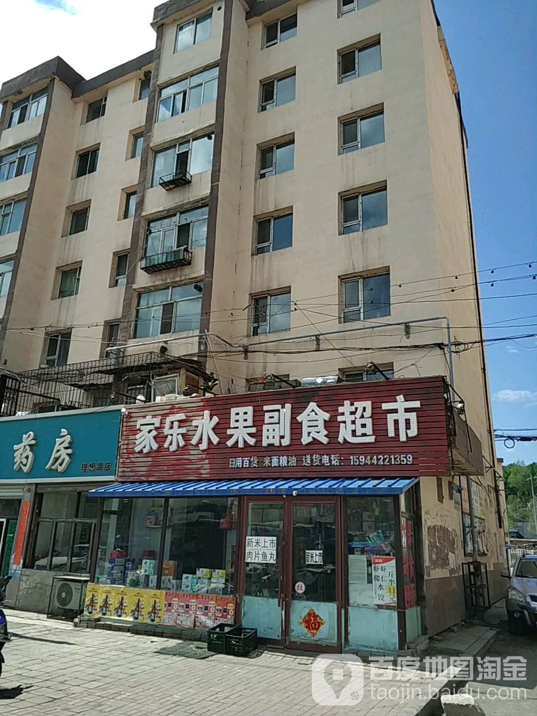 家乐水果副食超市