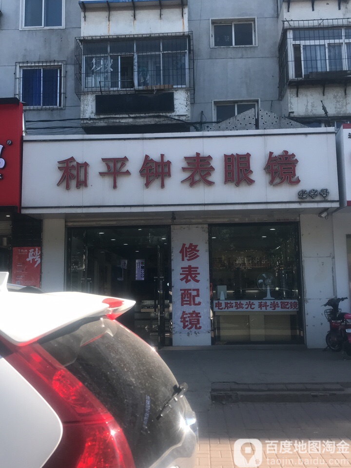 和平表表眼镜