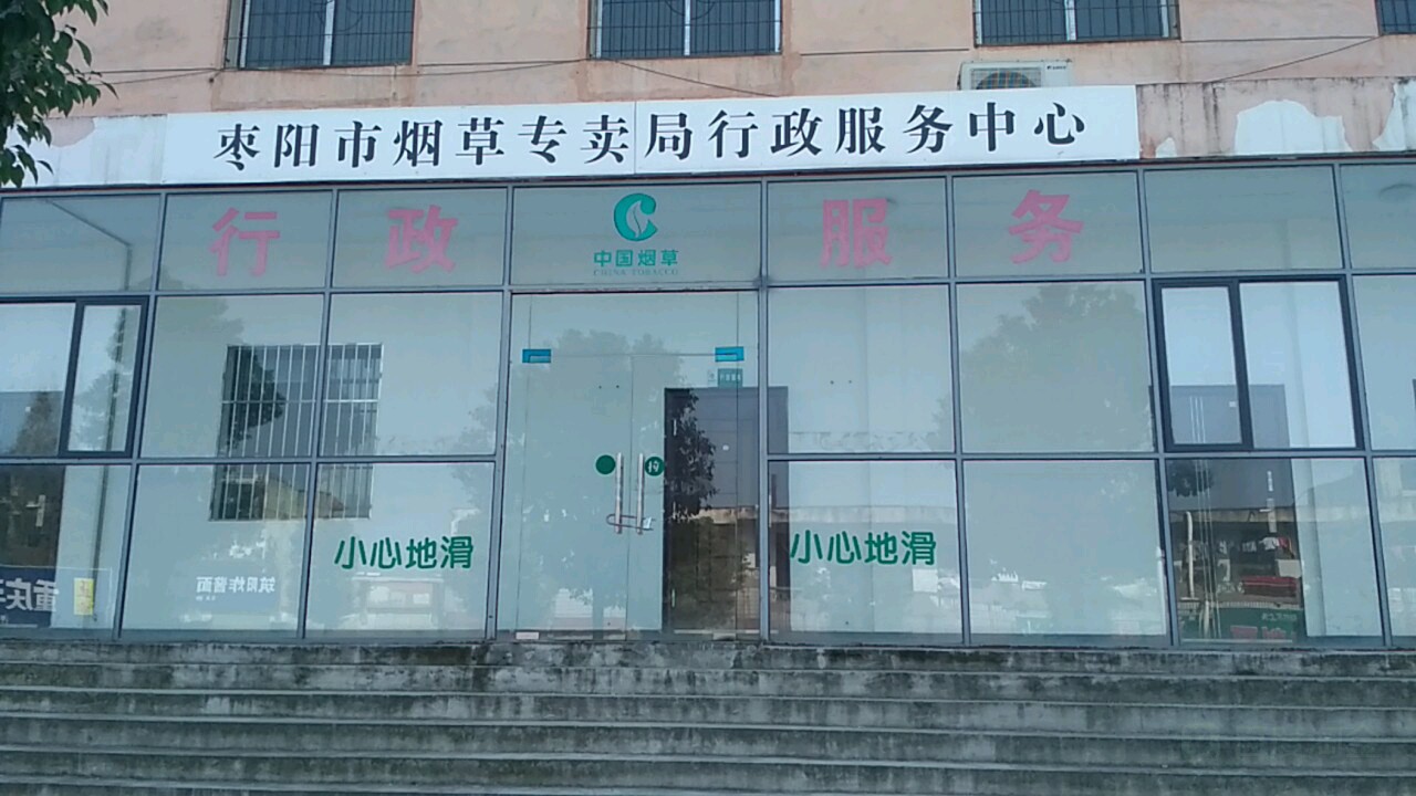 枣阳市烟草专卖局行政服务中心