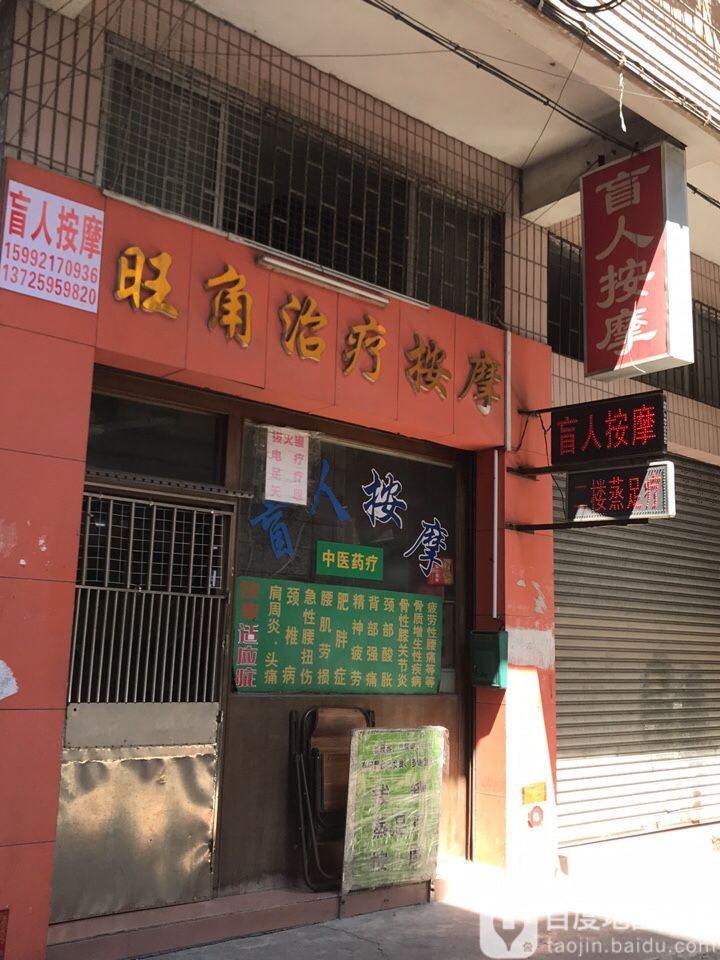 旺角治疗按摩
