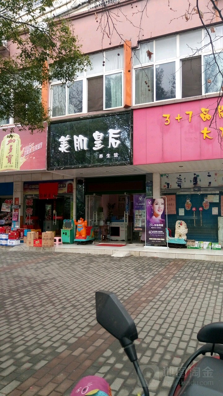 美肌皇后养生馆(紫山花园小区店)