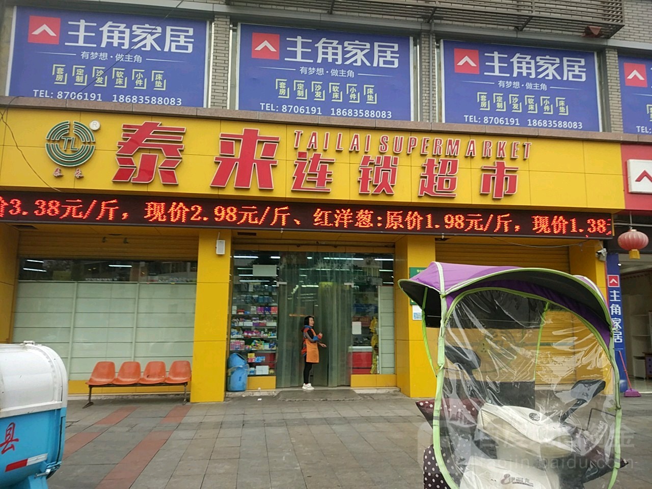 泰来连锁盛超市(芦山店)