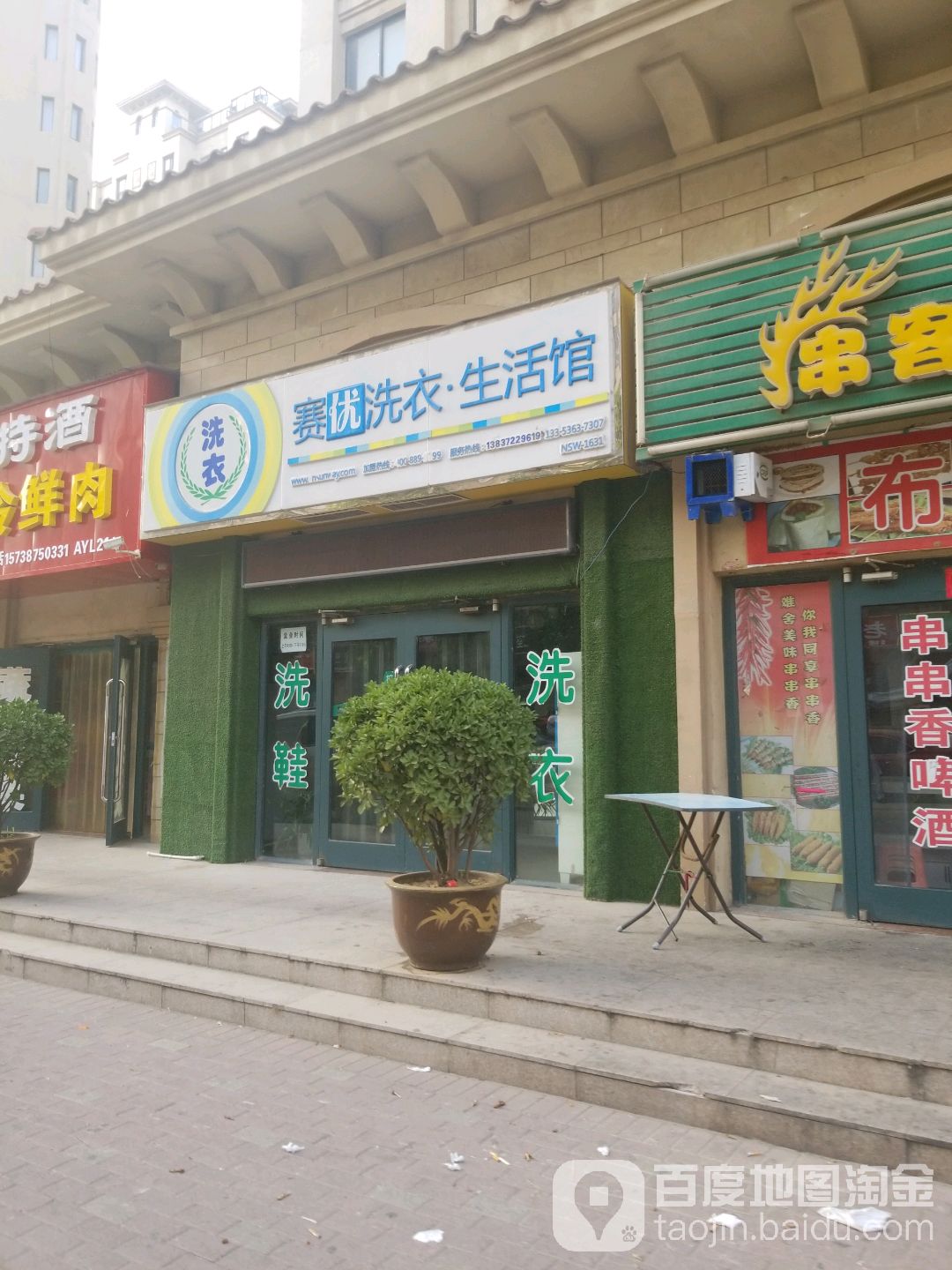 赛优洗衣生活馆(原赛维天下城店)