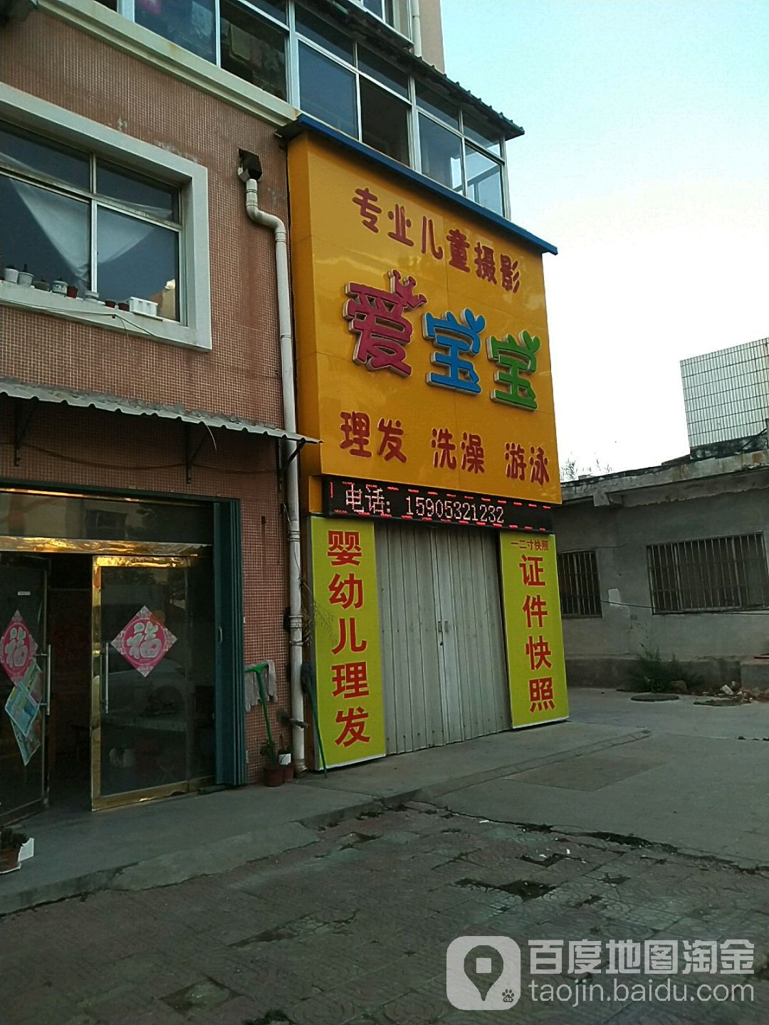 爱宝宝专业儿童摄影(莱西专卖店)