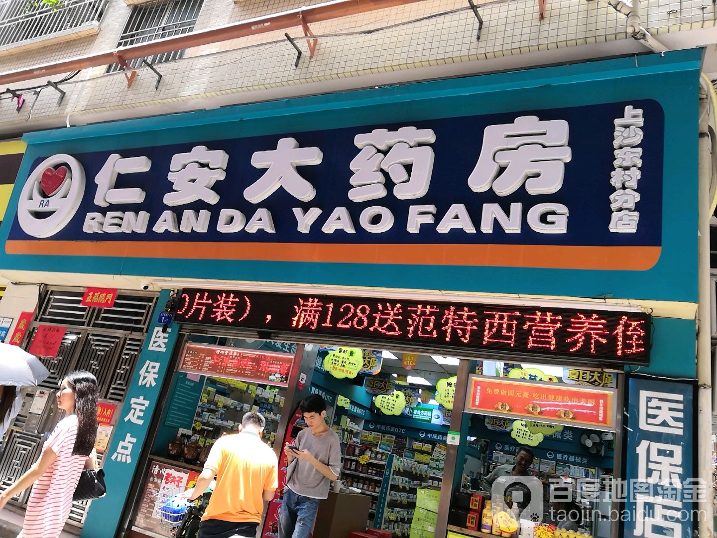 仁安大药房 上沙东村分店 电话 路线 公交 地址 地图 预定 价格 团购 优惠 仁安大药房 上沙东村分店 在哪 怎么走 深圳医院