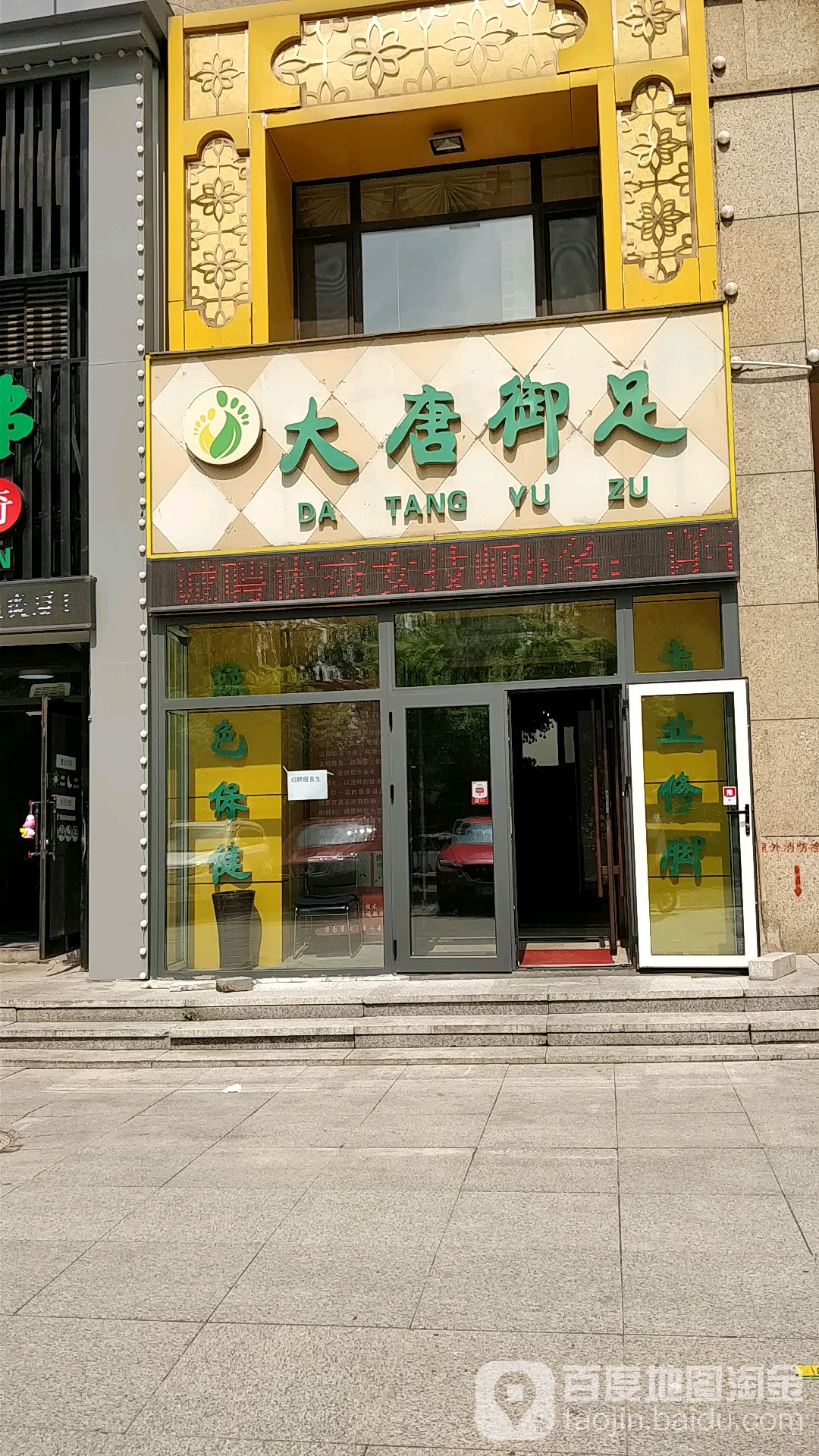 大唐足足(大唐东方盛世店)