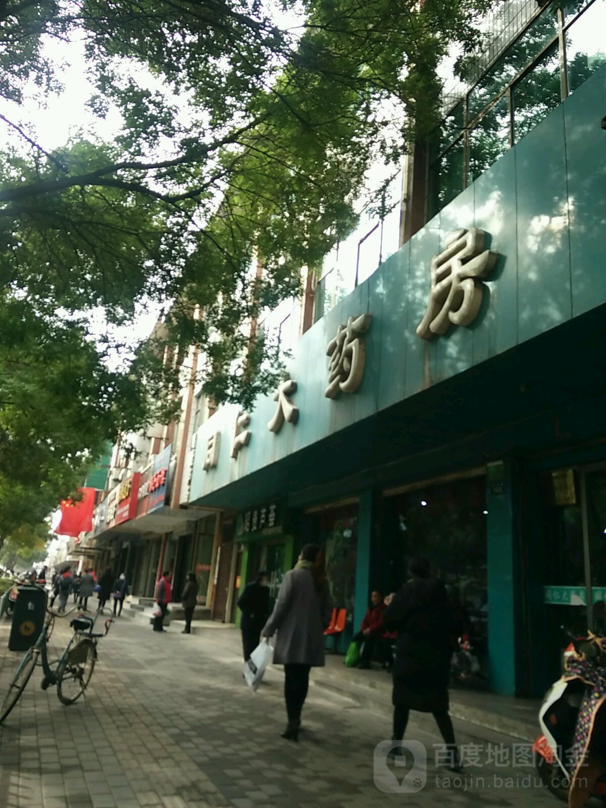 同人大药房(和平路店)