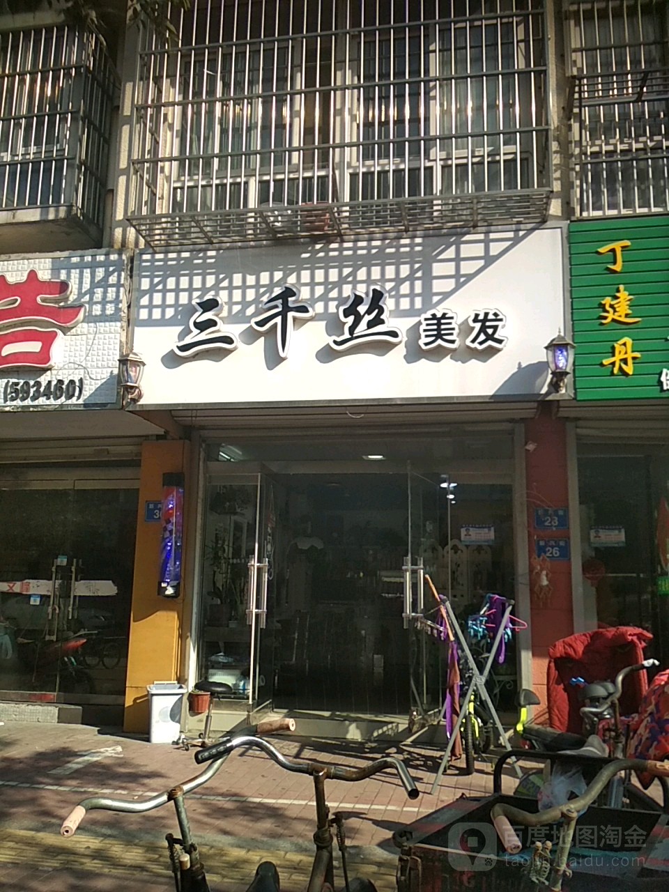 三千思美发(上海豪苑北区店)