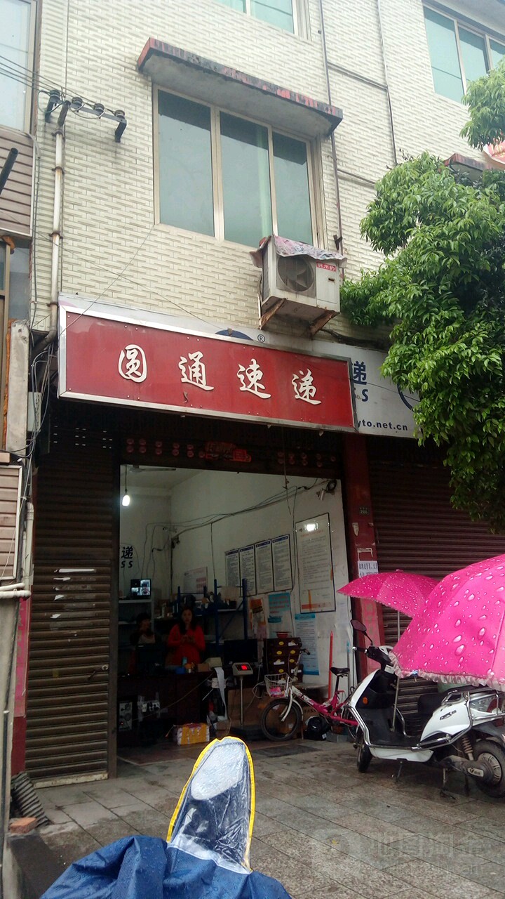 圆通递速(新民路店)