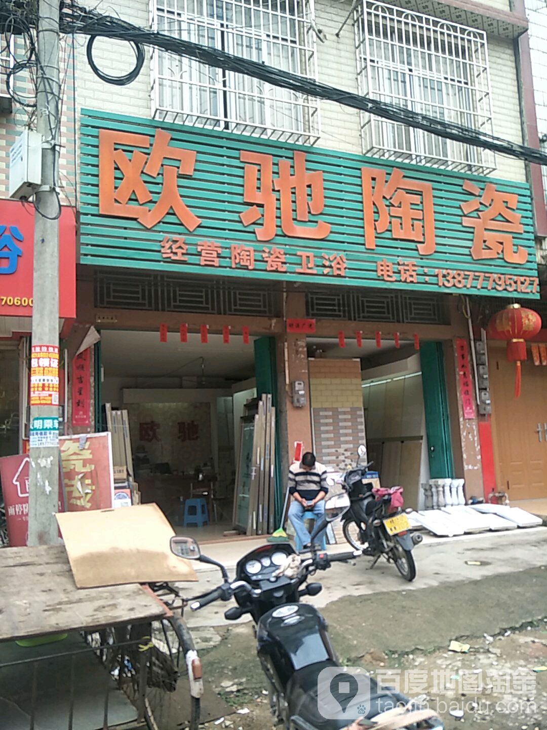 欧驰陶瓷(陆屋客运站店)