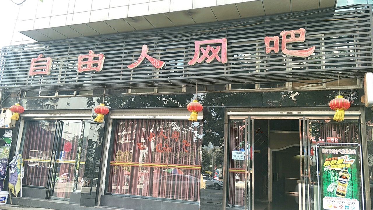 自由园网吧(金山南路店)