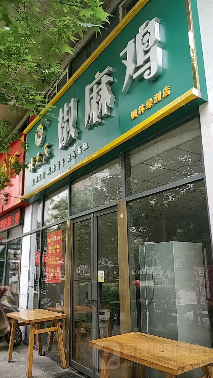 味之源椒麻鸡枫林绿洲店