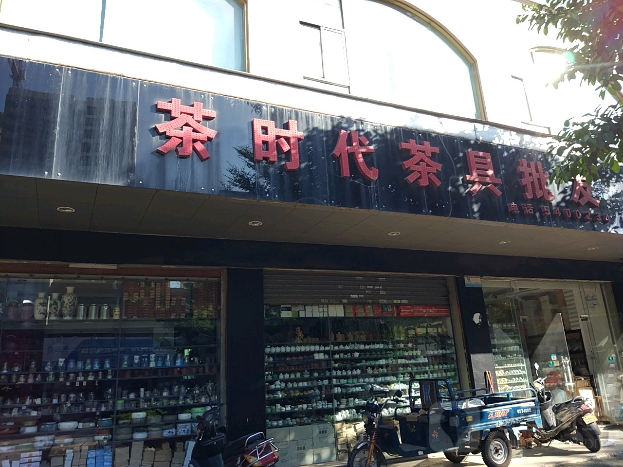 茶时代茶具批发(和谐路店)