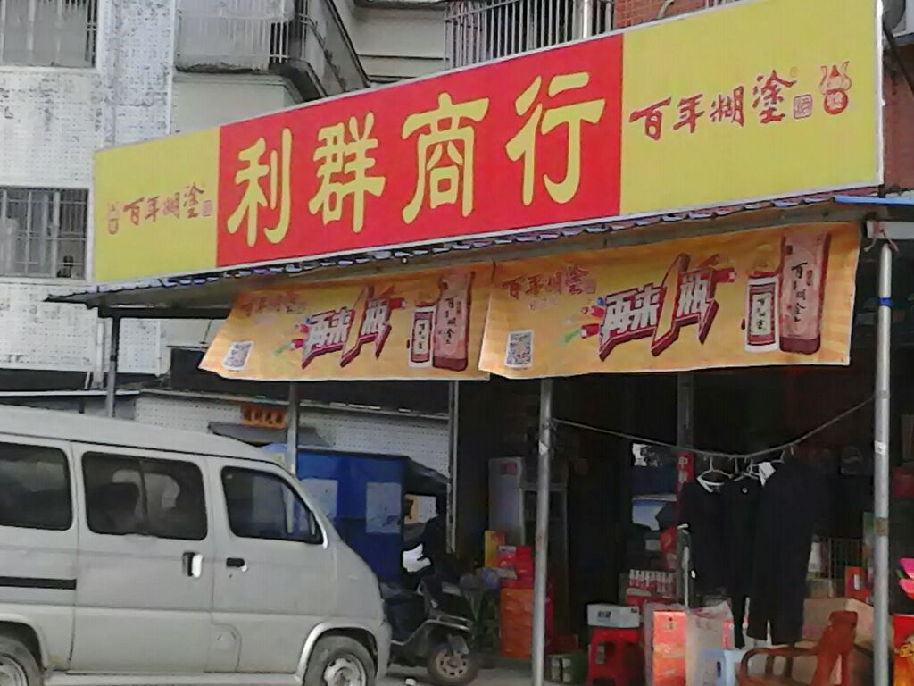 利群商行(龙祥苑店)