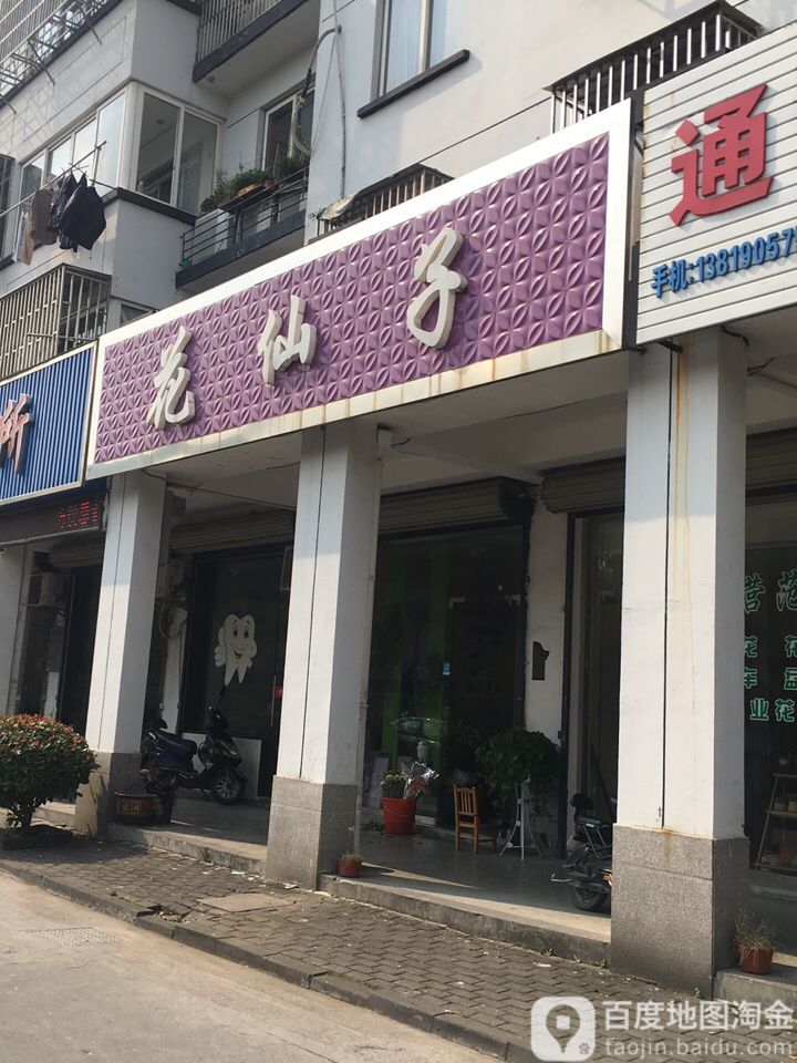 花仙子(植材路店)