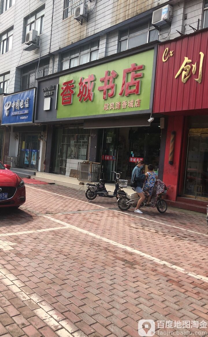 香城书店(歌风路香城店)
