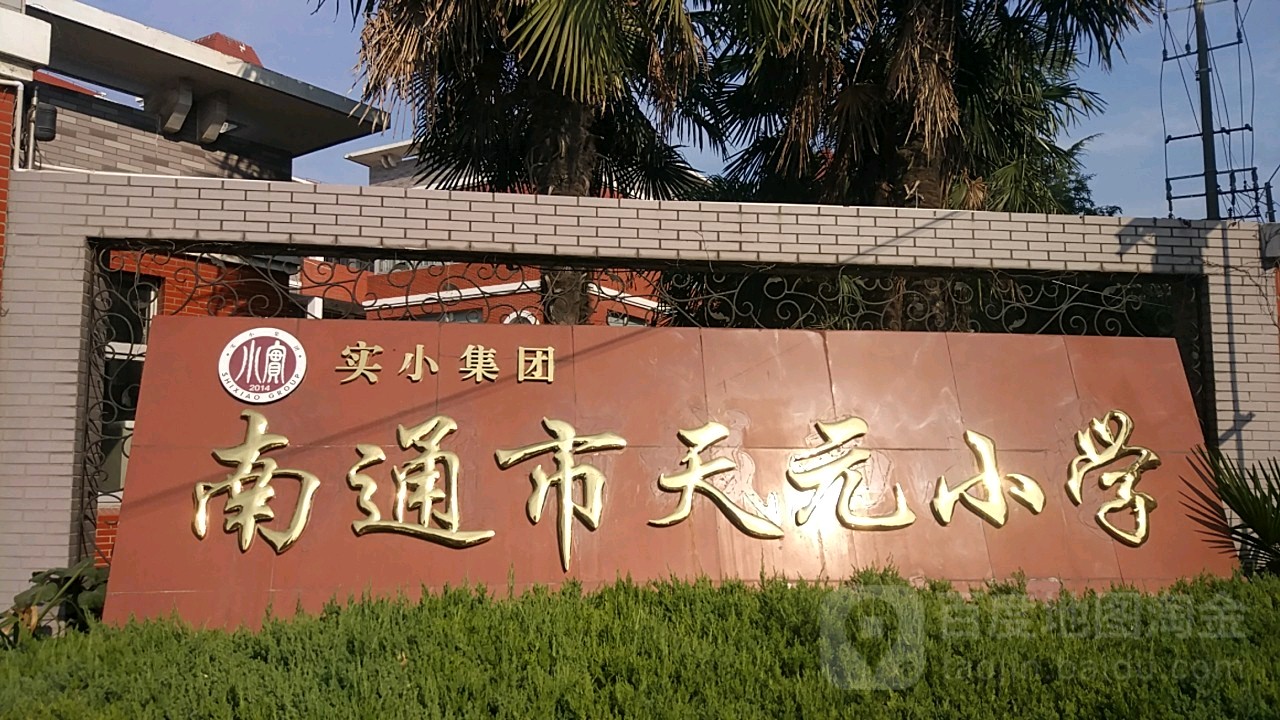 南通市天元小学