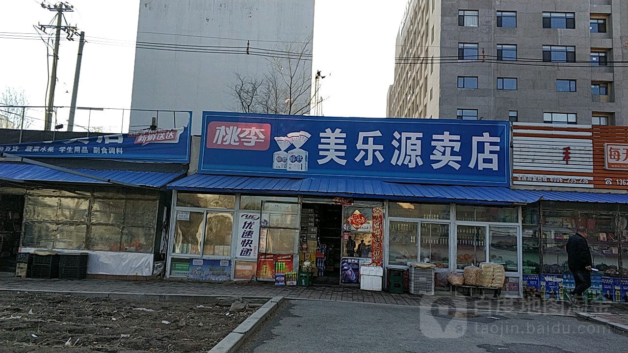 美乐源超市