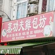 蒸功夫鲜包坊