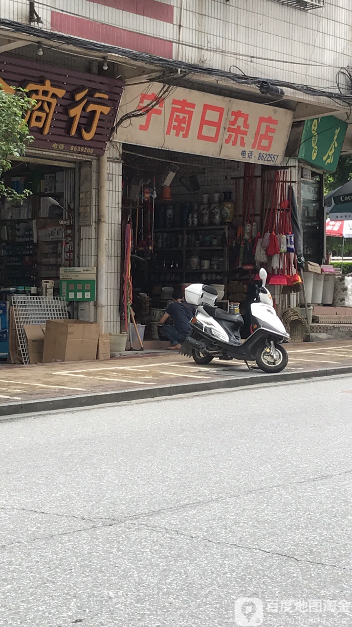 宁南日杂店