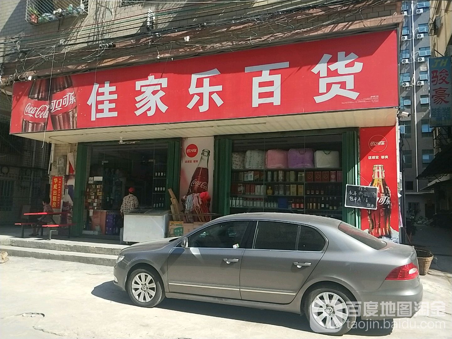 佳家乐百货